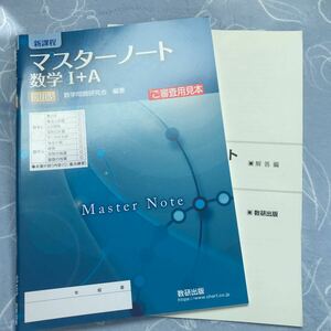 新課程 マスターノート 数学Ⅰ+A 数研出版