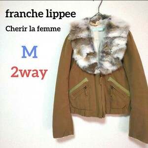 franche lippee　Cherir la femme シェリーラファム　ブルゾン ラビットファー ブラウン ジャケット 2way フランシュリッペ 毛皮 ジップ