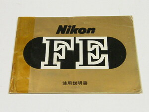 ◎ Nikon ニコン FE 使用説明書 (オリジナル) 