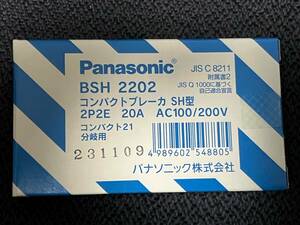 ★送料140円★ BSH2202 コンパクトブレーカ SH型 2P 2E 20A AC100V / 200V Panasonic パナソニック 配線用遮断器 ブレーカー