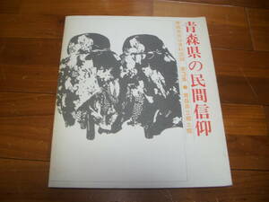 青森県の民間信仰　青森県立郷土館　＜民間仏　民衆仏　オシラサマ　屋敷神　スイコ様　稲荷信仰＞