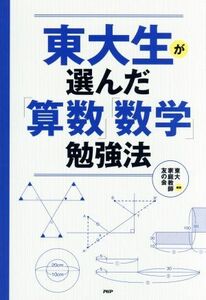 東大生が選んだ「算数」「数学」勉強法／東大家庭教師友の会