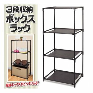 3段ラック 工具不要 届いてすぐ 組み立てられる 収納ラック 収納ボックス対応 チェスト 収納用品 新生活 ひとり暮らし リビング収納