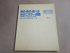 見る・採る・食べるきのこカラー図鑑 生態図解つき・日本のきのこ350種 マイフルール・シリーズ 講談社