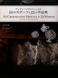 アンティーククロッシェより５０のモチーフと２２の作品集／文化出版局【編】，ホビーラホビーレ【製作】，福岡美津子【協力】