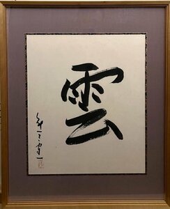 物故巨匠洋画家作品　　　熊谷守一　　書　　「雲」　　【創業５3年・安心・信頼・実績・都内最大級の正光画廊です】　　　　