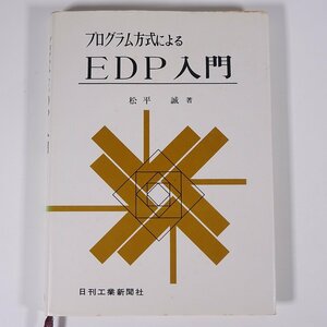 プログラム方式による EDP入門 松平誠 日刊工業新聞社 1969 単行本 電子計算機 コンピューター 電子データ処理 ※書込あり