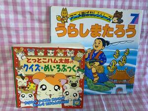 0457 クイズ本&絵本セット　「ハム太郎のクイズ・めいろぶっく」「うらしまたろう」