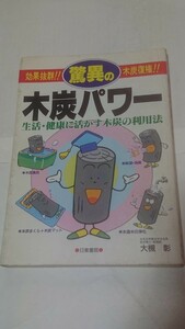 大槻彰/驚異の木炭パワー〜生活・健康に活かす木炭の利用法