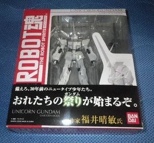 ●ROBOT魂　SIDE MS　ユニコーンガンダム　ユニコーンモード　機動戦士ガンダムUC