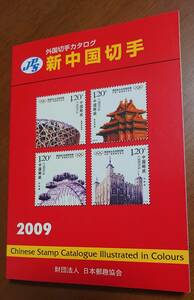 2009年版　新中国切手　外国切手カタログ　日本郵趣協会　中古　USED　経年焼け小