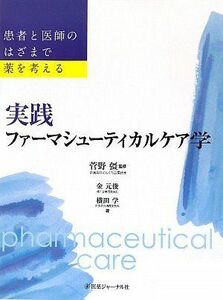 [A12142858]実践ファーマシューティカルケア学―患者と医師のはざまで薬を考える 元俊，金、 学，横田; 彊，菅野