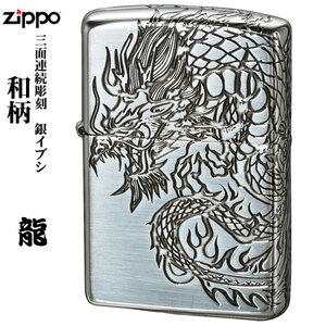 zippo (ジッポーライター)和柄 3面連続彫刻 龍 ドラゴン 銀メッキいぶし仕上げ 【ネコポス対応】