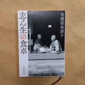 ◎志ん生の食卓　美濃部美津子　新潮文庫　平成31年初版