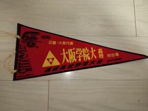 1996年 68回選抜高校野球大会　大阪代表大阪学院大高校　初出場のペナント　中古品/センバツ　甲子園　記念品