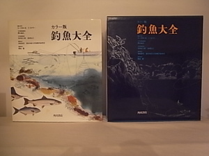 ***　希 少 ・ 絶 版 本 『カラー版釣魚大全 』角 川 書 店 発 行 ・ 新 品 同 様　***