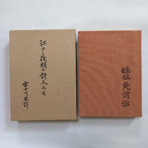 ●江戸後期の詩人たち　富士川英郎　麥書房　昭和47年