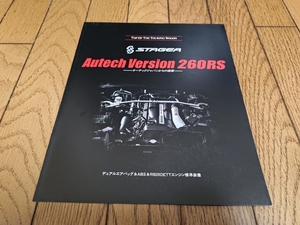 1997年10月発行 日産 ステージア オーテックバージョン 260RSのカタログ