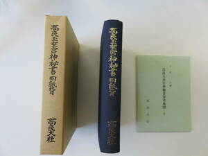 【僅少・入手困難】高良玉垂宮神秘書同紙背　非売品