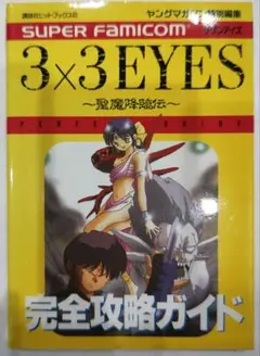 初版！スーパーファミコン サザンアイズ 聖魔降臨伝 完全攻略ガイド 講談社