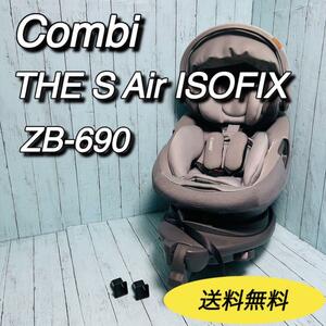 コンビ　Combi THE S Air　ISOFIX エッグショック　ZB-690 ザエス　チャイルドシート　回転式
