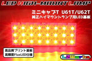 ◆◇ミツビシ ミニキャブT U61T/U62T LEDハイマウントランプ基板 専用設計ホワイトプリント基板仕様 純正ハイマウントランプ用 ◇◆