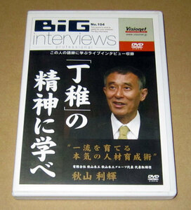 DVD　Big Interviews　秋山利輝　丁稚の精神に学べ●ビッグインタビューズ●秋山木工