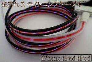 【120cm 白/赤】 送料無料 送料込 高耐久 充電ケーブル 光る 流れる ライトニングケーブル iPhone 仕様 受電 データ転送可能