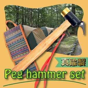 ペグハンマー 収納袋付き ヘッドは真鍮 衝撃緩和 ハンマー 金槌 キャンプ用品 設営 家族 銅 テント張り タープ ソロキャン 