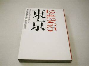 24365東京―24hours 365days Tokyo (単行本) 