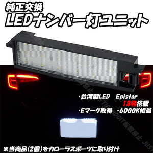 【N16.5】 ポルテ NNP10 NNP11 NNP15 NSP140 NSP141 NCP145 NCP141 / ブレイド AZE154H GRE156H AZE156H LED ナンバー灯 ライセンス灯