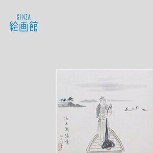 【GINZA絵画館】酒井三良　日本画２号「漁楽」浜名湖・遺族鑑定付き・いやし系 ・１点もの　A32K4S8E5T1V