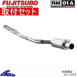 フジツボ RM-01A マフラー シルビア GF-S15 280-13061 取付セット FUJITSUBO FUJITUBO FGK RM01A スポーツマフラー