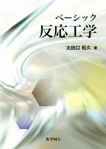 ベーシック反応工学／太田口和久(著者)