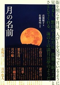 月の名前／高橋順子【文】，佐藤秀明【写真】