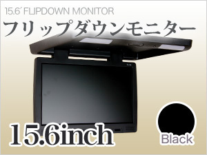 15.6インチ フリップダウンモニター /ブラック 超薄型
