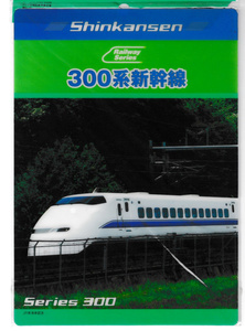 送料無料 300系新幹線　東海道・山陽新幹線　学童用下敷き 新品　即決