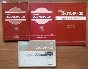 フェアレディ Z　Z31系　整備要領書(本編＋追補Ⅰ＋Ⅱ)＋部品カタログ　計4冊セット　FAIRLADY Z　古本・即決・送料無料　管理№ 4831