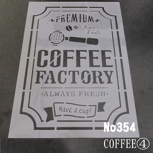 ☆CAFE風デザイン4番 COFFEE FACTORY カフェSTYLEデザイン　ステンシルシート No354