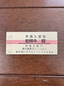 国鉄硬券入場券10円券「初田牛驛」