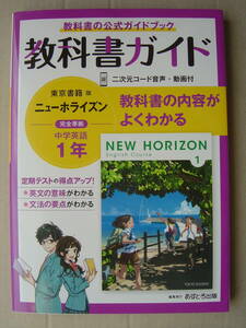 ★教科書ガイド『東京書籍版 ニューホライズン中学英語１年』送料185円★