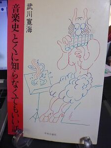 音楽史とくに知らなくてもいい話　武川寛海著　昭和58年　初版　中央公論社　装幀・古川タク　