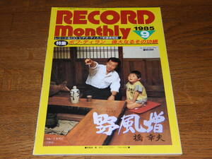 レコードマンスリー　1985年9月号　特集：ボブ・ディラン　偉大なるその功績　日本レコード振興株式会社発行