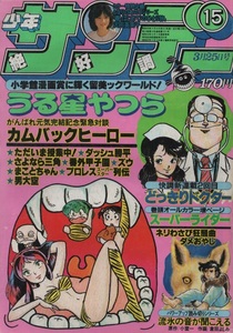 週刊 少年サンデー 1981年15号 昭和56年 表紙 うる星やつら 高橋留美子 内山まもる 楳図かずお 倉田よしみ 細野不二彦 池上遼一 岡崎つぐお