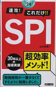  ’24 速攻！これだけ！！SPI 山本和男 223頁 2022/1 初版 新星出版社