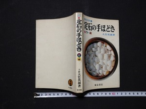 ｆ□　囲碁双書4　定石の手ほどき　カラー版　大竹英雄・著　昭和45年　東京書店　/M01