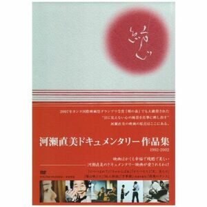 河瀬直美ドキュメンタリー DVD-BOX
