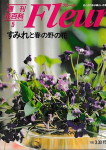 ■送料無料■Y21■週刊花百科　Fleur　フルール　No.５　すみれと春の野の花■（概ね良好）