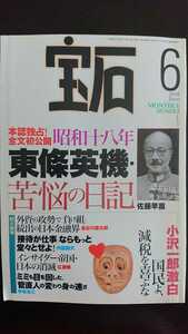 【送料無料】『宝石』1998年6月★佐藤早苗小沢一郎長谷川慶太郎広瀬隆早坂茂三小川真由美小川和久徳田虎雄江本孟紀★中国大連模特藝術学校