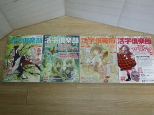 季刊 活字倶楽部 2008年4刷揃い/春49号～冬52号 少女小説キャッチアップ他